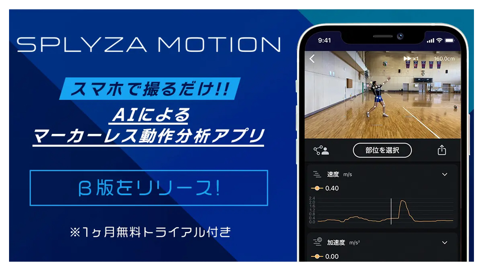 スマホで撮るだけ！AIによるマーカーレス動作分析アプリ『SPLYZA Motion』β版をリリース