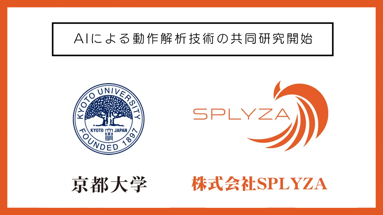 京都大学と株式会社SPLYZA、AIによる動作解析技術の共同研究を開始