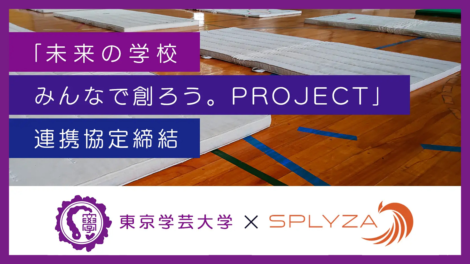 東京学芸大学と株式会社SPLYZAが新しい公教育の創造をめざし連携協定を締結