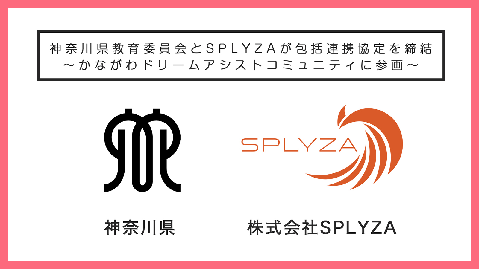 神奈川県教育委員会とSPLYZAは教育活動支援のため3月1日に包括連携協定締結