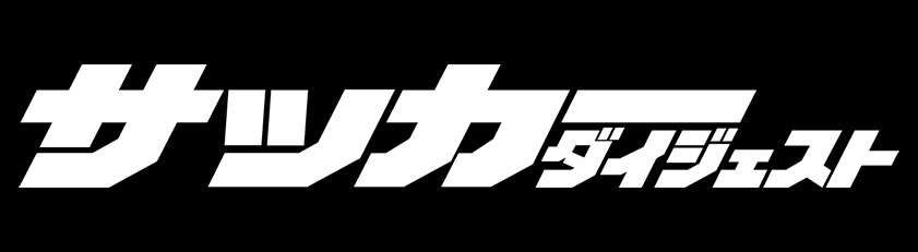 サッカーダイジェスト