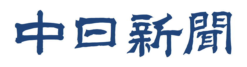 中日新聞