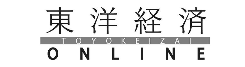 東洋経済ONLINE