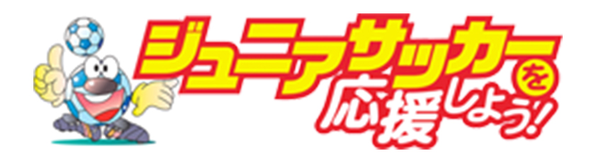 ジュニアサッカーを応援しよう