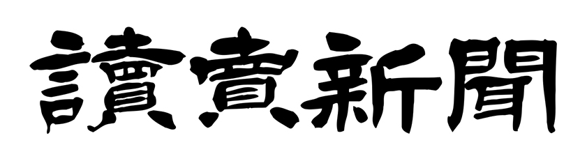 読売新聞