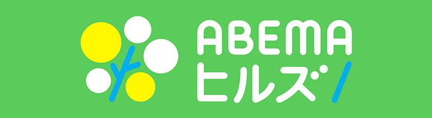 ABEMAヒルズ
