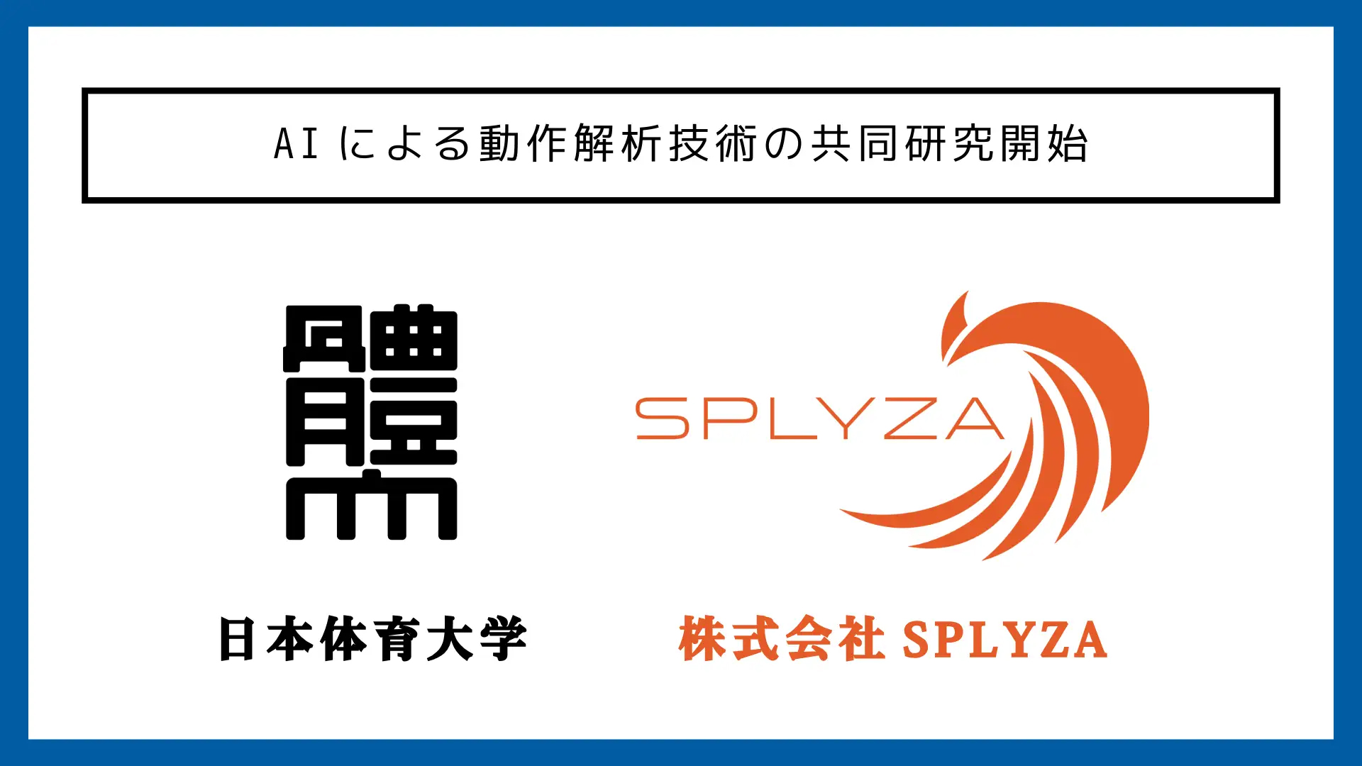 株式会社SPLYZAと日本体育大学体育学部、AIによる動作解析技術の共同研究を開始