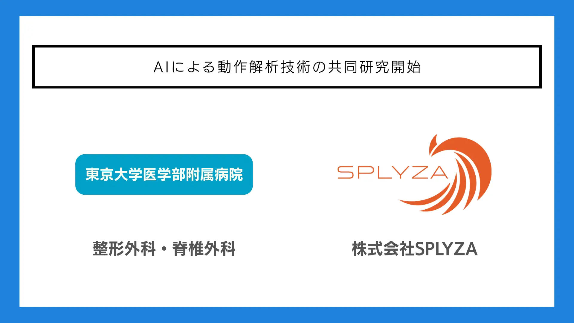 株式会社SPLYZAと東京大学医学部附属病院整形外科・脊椎外科、AIによる動作解析技術の共同研究を開始