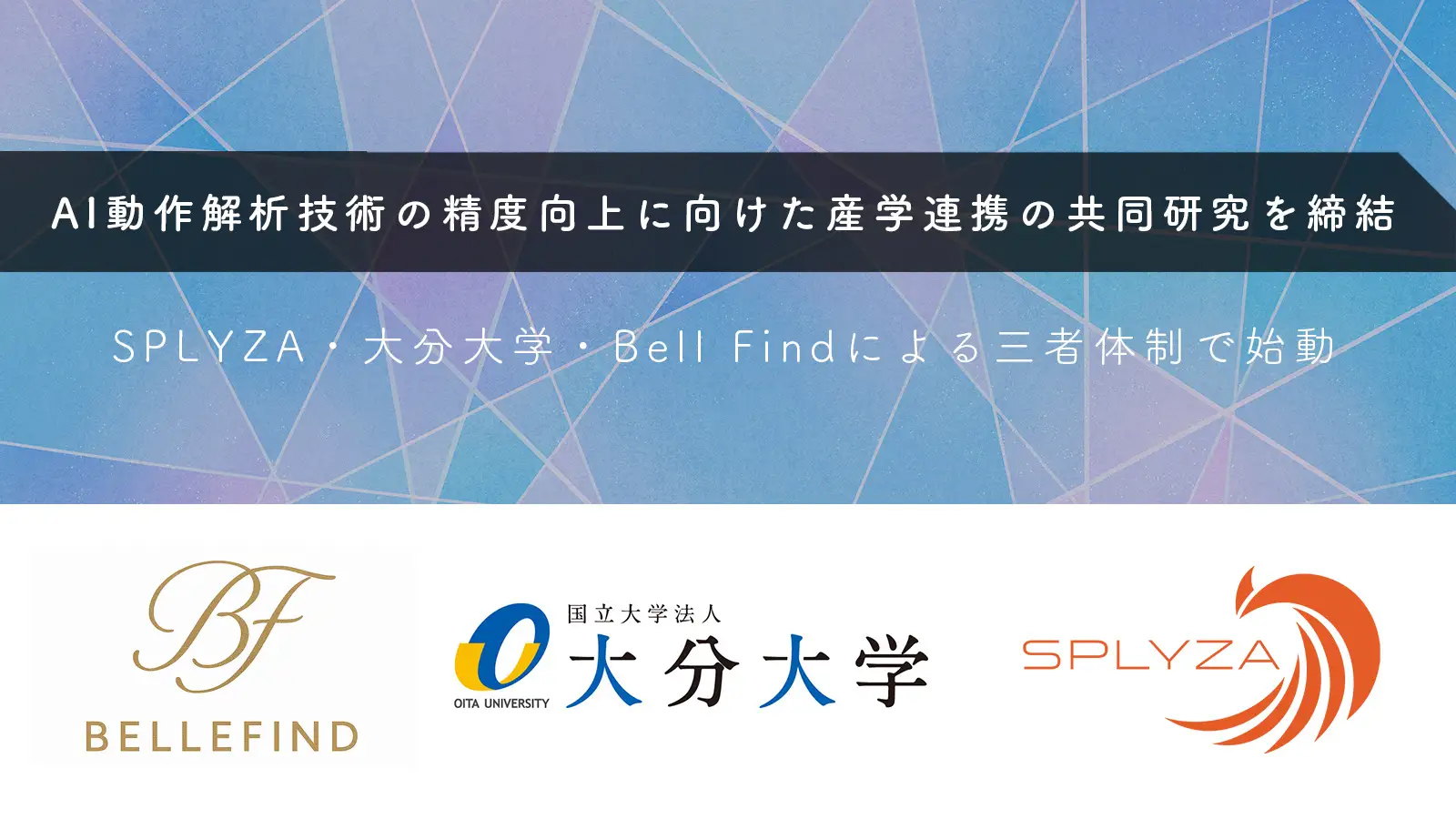 株式会社SPLYZAと大分大学福祉健康学部、AIによる動作解析技術の共同研究を開始