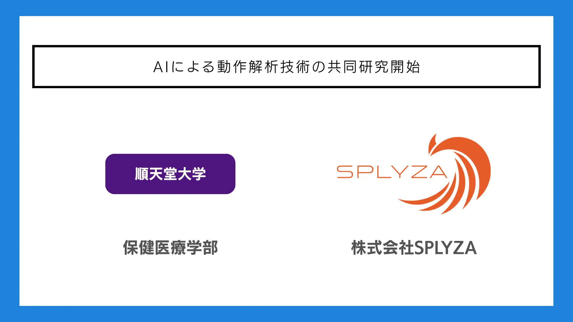 株式会社SPLYZAと順天堂大学、AIによる動作解析技術の共同研究を開始